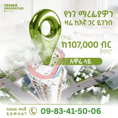 አዲስ ሳይት በሴቶች አደባባይ #አዋሬ ላይ በትልቅ ቅናሽ 35% ባለ 1 መኝታ እና ባለ 3 መኝታ ከታማኙ #ቴምር ሪልስቴት ይግዙ።