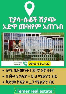 አድዋ ሙዝየም አጠገብ ፒያሳ ላይ የንግድ ሱቅ ዘመናዊ የንግድ ማዕከል ከ ቴምር ሪልስቴት ይግዙ። 09-13-66-14-22