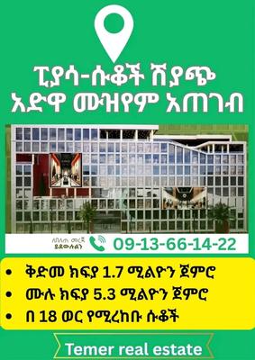 🔥🔥🔥🔥 ሱቅ ሽያጭ