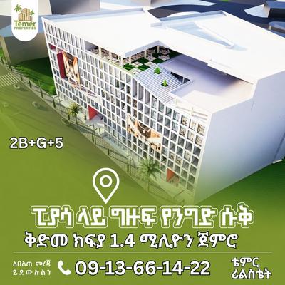 አዲስቷ ፒያሳ የንግድ ማዕከል ብቻ እንደሆነች ያውቃሉ?