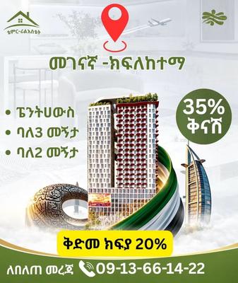 🔥 35% ቅናሽ — በመገናኛ የካ ክፍለከተማ ጎን ከ ጫካ ፕሮጀክት አቅራቢያ አፓርትመንት ይግዙ! 🏡