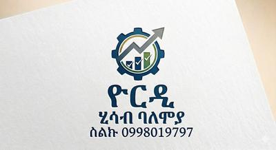 "ትክክለኛ የሂሳብ አያያዝ ለንግድዎ ስኬት መሰረት ነው!"