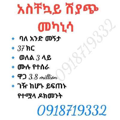 አስቸኳይ ሽያጭ መካኒሳ ባቱ 4
