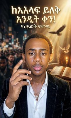 🌟 ከአእላፍ ይልቅ አንዲት ቀን - በእግዚአብሔር ቤት የመኖር ምስጢር 🌟