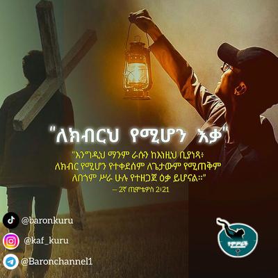 ጌታ ሆይ ለክብርህ የሚሆን ዕቃ አድርገኝ በመንፈሳዊ ሕይወቴም እንድታሳድገኝ እለምንሃለሁ። በአንድ ታላቅ ንጉሥ ቤት ውስጥ ለክብር የሚሆኑና ለውርደት (ለተራ ነገር) የሚሆኑ የተለያዩ ዕቃዎች አሉ። ንጉሡ ግን ሁልጊዜ የሚፈልገው፣ የሚወደውና ለታላቅ ሥራ የሚጠቀምበት ንጹሕና የከበረውን ዕቃ ነው።