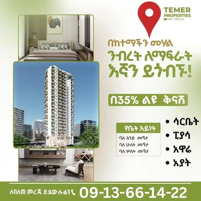 🎄 የገና ስጦታ ከቴምር ሪልስቴት በሁሉም የአዲስአበባ ሳይቶቹ ላይ ከ 3.5 ሚልዮን እስከ 6 ሚልዮን ቅናሽ ለውስን ቤቶች 🎄09-83-41-50-06/09-13-66-14-22 ☎️