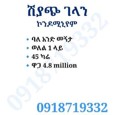 ለሽያጭ የቀረበ ገላን ኮንዶሚኒየም