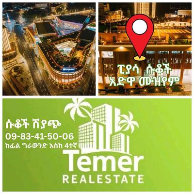 ሱቅ ሽያጭ ከ ቴምር ሪልስቴት በ ፒያሳ አድዋ ሙዝየም አጠገብ እየገነባው ባለው 2 ቤዝመንት እና ባለ 5 ወለል ሞል ላይ ይግዙ።