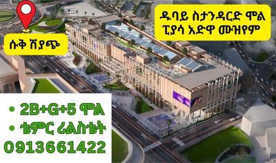 ዱባይ ስታንዳርድ ሞል ፒያሳ አድዋ ሙዝየም አጠገብ የንግድ ሱቆችን G+5 የንግድ ሞላችን ላይ የይግዙ። ቴምርሪልስቴት