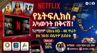 🎬 የኔትፍሊክስ አካውንት በታላቅ ቅናሽ!