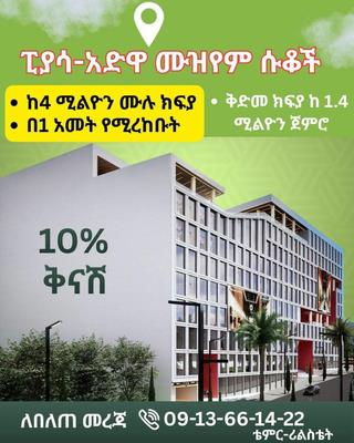 ፒያሳ አድዋ ሙዝየም አጠገብ ሱቆች ሽያጭ