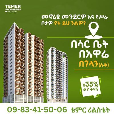 🏠🏠 ያሉን የመንኖርያ አፓርትመንት ሳይቶች