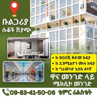 ቡልጋሪያ ዋና መንገድ ላይ ያሉ የንግድ ሱቆችን ቴምር ሪልስቴት ለሽያጭ አቅርቦላቹሀል።☎️ 09-83-41-50-06 ይደውሉልን ።