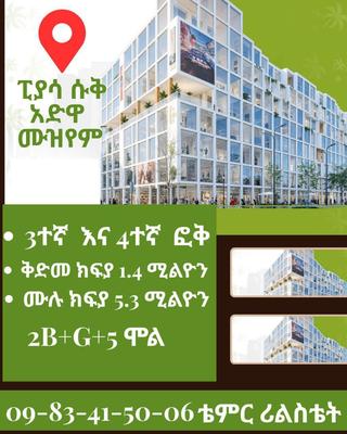 የንግድ ሱቅ ሽያጭ ፒያሳ አድዋ ሙዝየም አጠገብ ከቴምር ሪልስቴት ይግዙ።