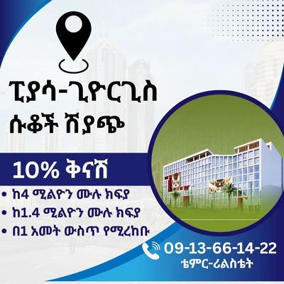 ፒያሳ አራዳ ጊዮርጊስ አጠገብ ሱቆች ሽያጭ