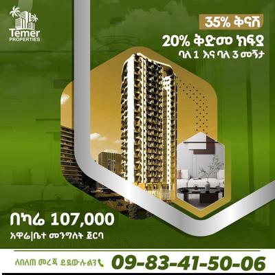 አዋሬ ቤተ መንግስት ጀርባ #ቴምር_ሪልስቴት ቅንጡ አፓርትመንት ባለ 1 እና ባለ 3 መኝታ 100% ለሚከፍል 35% ቅናሽ አድርጎ በመሸጥ ላይ ነው። ለበለጠ 09-13-66-14-22 ይደውሉ ።