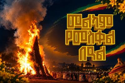 እንኳን ለመስቀል በአል በሰላም አደረሳችሁ። ❤️