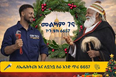 🎄 መልካም የገና በዓል! 🎄