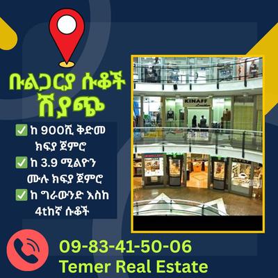 ቡልጋሪያ ዋና መንገድ ላይ ያሉ የንግድ ሱቆችን ቴምር ሪልስቴት ለሽያጭ አቅርቦላቹሀል። 09-13-66-14-22 ይደውሉልን ።